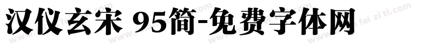 汉仪玄宋 95简字体转换